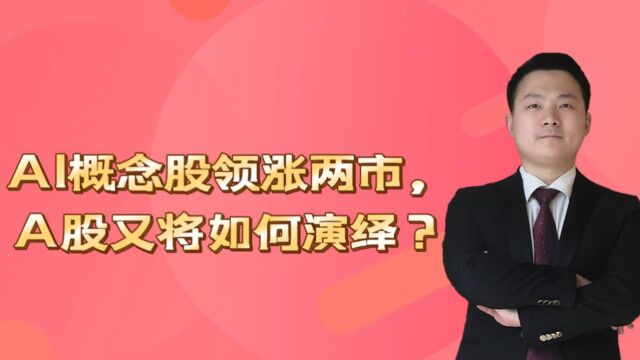 AI概念股领涨两市,A股又将如何演绎?