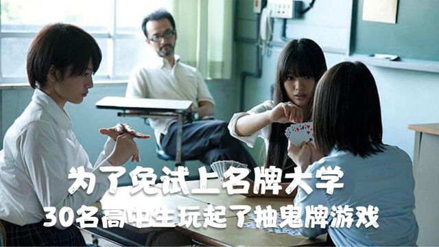 30名高中生玩抽鬼牌游戏,赢了不仅有奖学金,还能免试上名牌大学