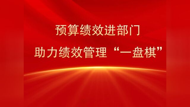 市财政局:预算绩效进部门 助力绩效管理“一盘棋”