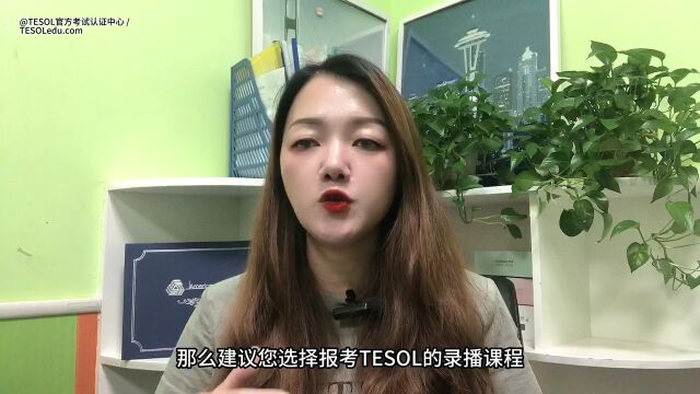 TESOL证书线上课程该如何进行选择呢?