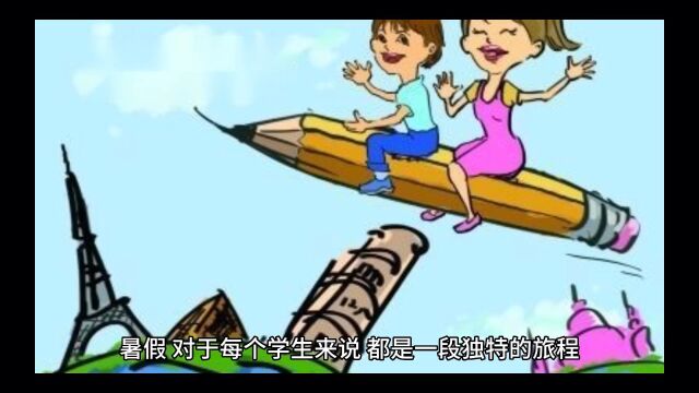 暑假:一段独特的家庭教育之旅