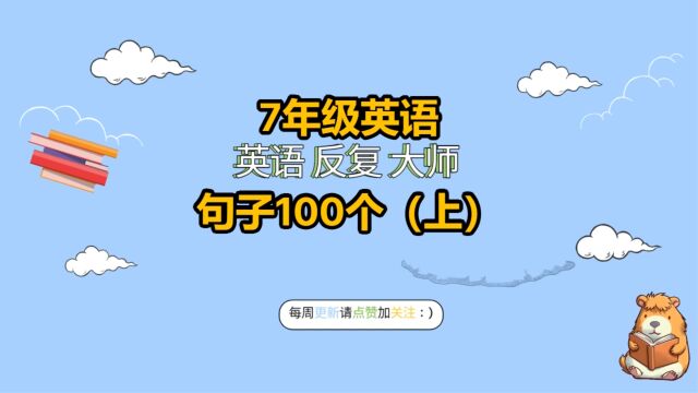 7年级英语句子100个(上)