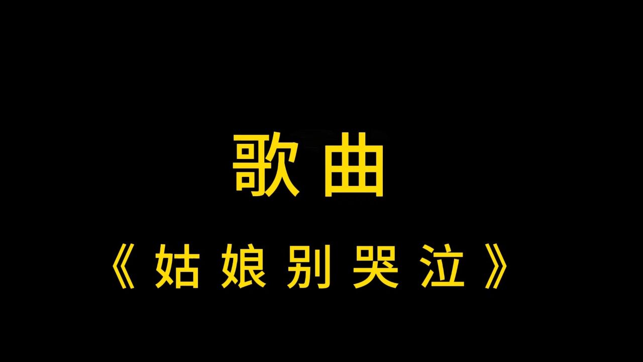 歌曲《姑娘别哭泣》，我的心里住着一个你。 二创 赶时髦 沙雕动画 腾讯视频}