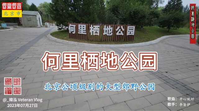 何里栖地公园,北京公顷级别的大型郊野公园