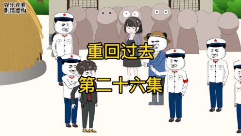 第二十六集:什么?我凡小尘是敌特分子?_动漫_高清完整版视频在线观看_腾讯视频
