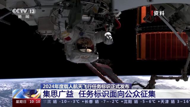 2024年度载人航天飞行任务标识新鲜出炉,这些标识是如何产生的?