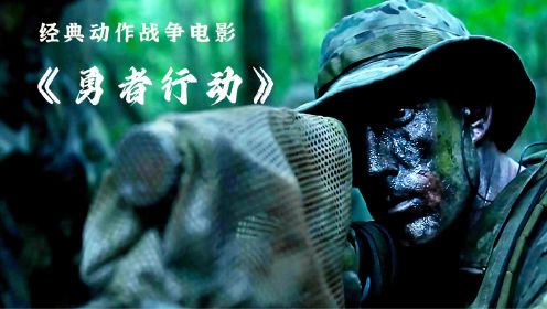 勇者行动：无限接近实战的战争电影，现役海豹突击队员本色出演！