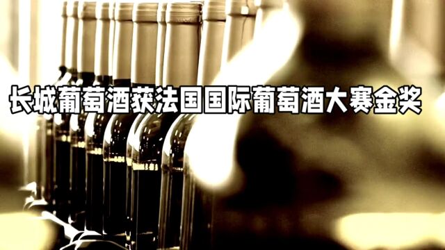 长城葡萄酒获法国国际葡萄酒大赛金奖