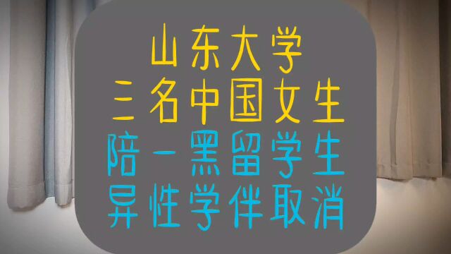 山东大学以前是三名中国女学生要陪一名外国男留学生.现在这种异性学伴制度要被取消了.