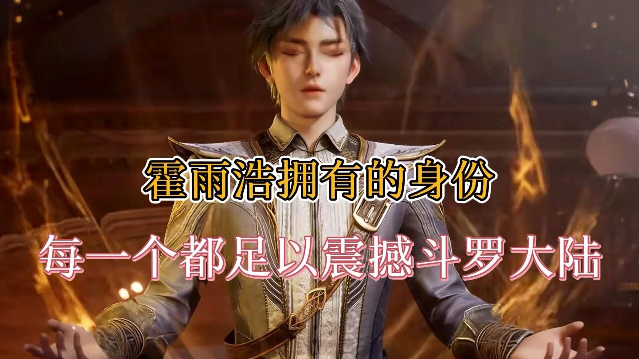 斗罗大陆:你知道霍雨浩有哪些身份吗?每一个身份都足以震撼斗罗大陆_高清1080P在线观看平台_腾讯视频