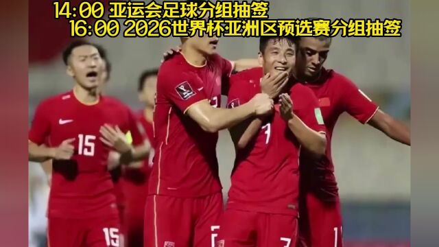 世界杯亚洲区分组抽签直播:2026世界杯抽签国足高清全程赛事观看