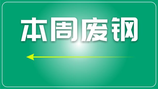 本周废钢市场回顾:宏观利好下的坚实表现