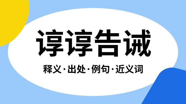 “谆谆告诫”是什么意思?