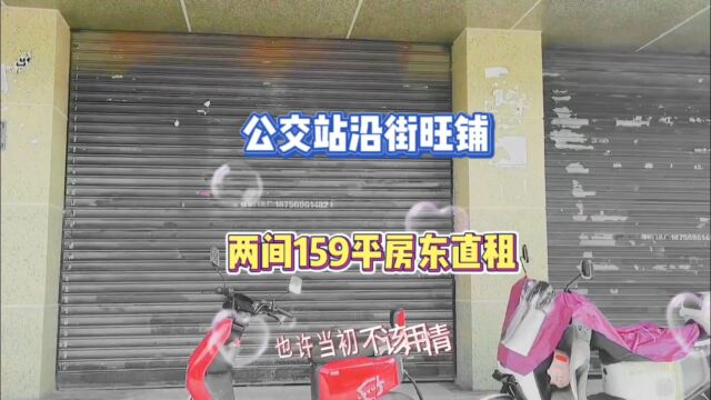 公交站旁沿街旺铺两间159平地段好餐饮勿扰房东直租#同城好店推荐 #找店转店