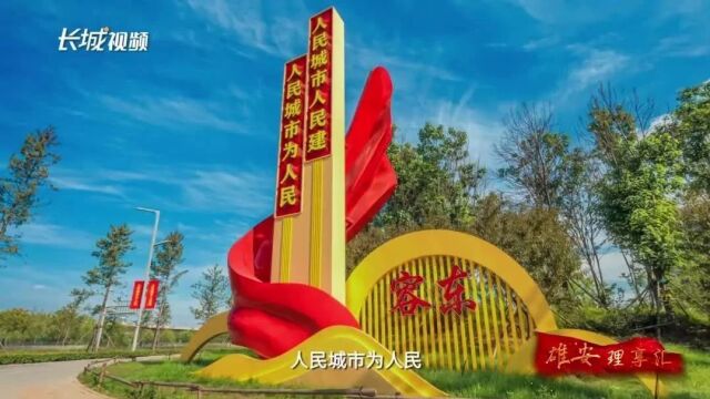 雄安“理”享汇丨用心用情化纠纷 为民解忧促和谐