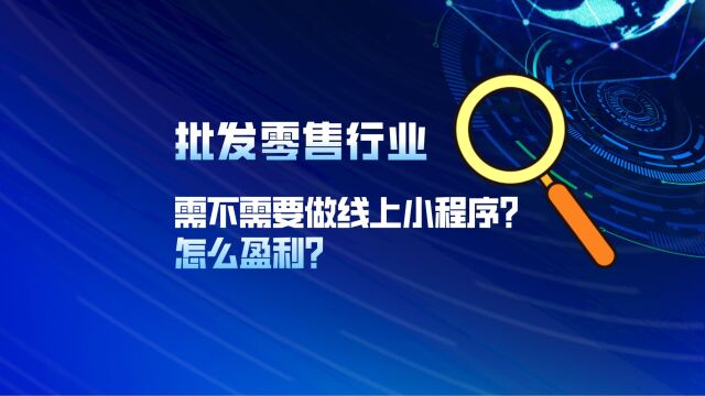 批发零售行业到底需不需要做线上小程序?怎么盈利?