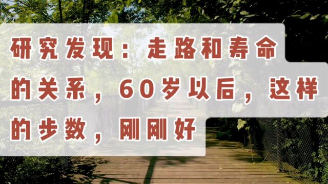 研究发现走路和寿命的关系,60岁以后,这样的步数刚刚好