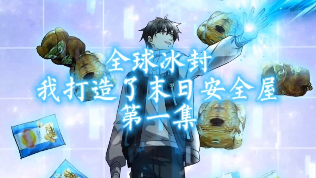 末日来临前夕，重生的我打造史诗级安全屋_高清1080P在线观看平台_腾讯视频