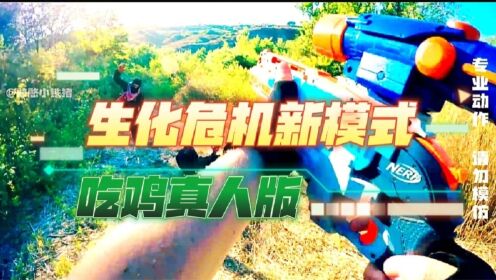 吃鸡真人版；一觉醒来出现在生化模式中，第一视角带你体验生存战_高清