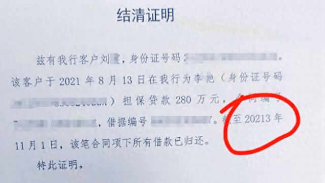 银行错开18000年后证明,男子上不良征信记录?银行致歉:两码事