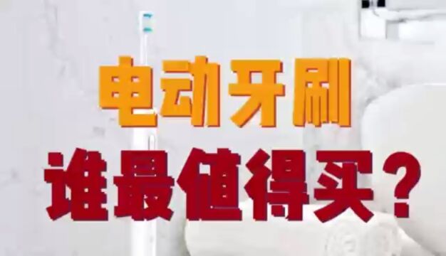 盘点电动牙刷排行榜:6款主流电动牙刷测评