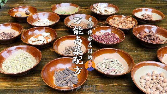 老师傅用了30多年的“万能卤菜配方”,完整分享