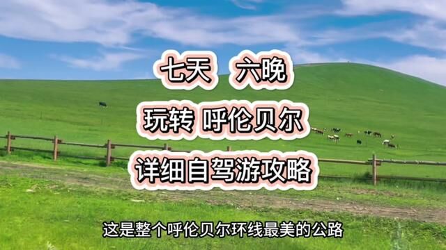 家长们别找了,最全呼伦贝尔自驾攻略.#自驾游 #呼伦贝尔攻略