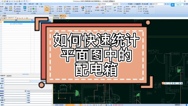 鹏业安装算量软件 快速统计平面图中的配电箱