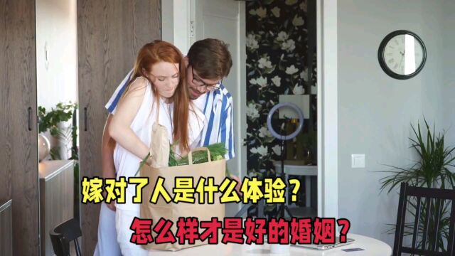 嫁对了人是什么体验?怎么样才是好的婚姻?