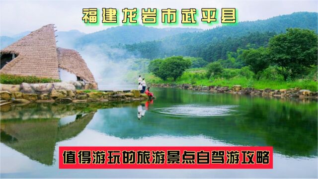 福建龙岩市武平县值得游玩的旅游景点有哪些?自驾游有什么攻略?