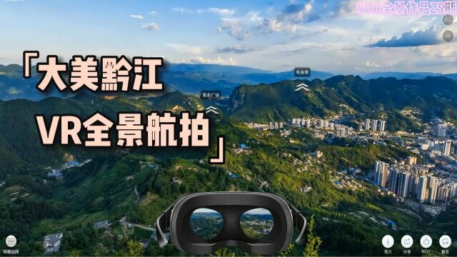 重庆黔江VR全景制作拍摄,临感景动公司分享城市秀美