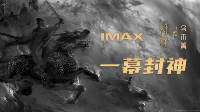 IMAX《封神第一部》导演乌尔善特辑