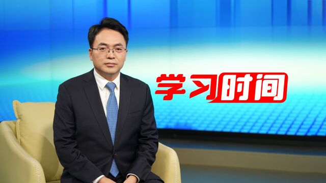 学习时间丨必须坚持把思想建设作为党的基础性建设