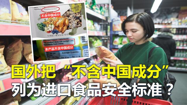 国外把“不含中国成分”、列为进口食品安全标准,是真是假?