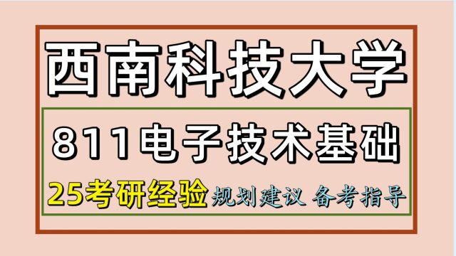 25西南科技大学电子信息/通信工程考研(初试经验811)