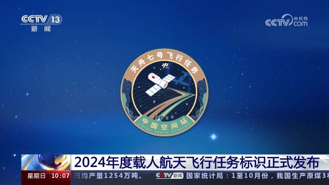 2024年度载人航天飞行任务标识正式发布