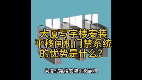 大厦写字楼安装平移闸机门禁系统的优势是什么？