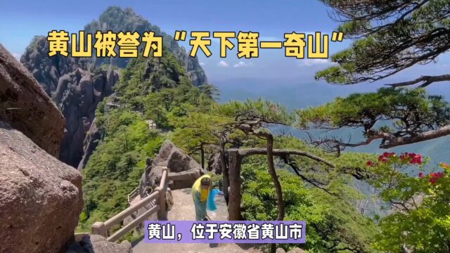 黄山被誉为天下第一奇山