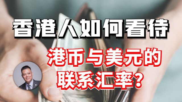 香港人如何看待港币与美元的联系汇率?