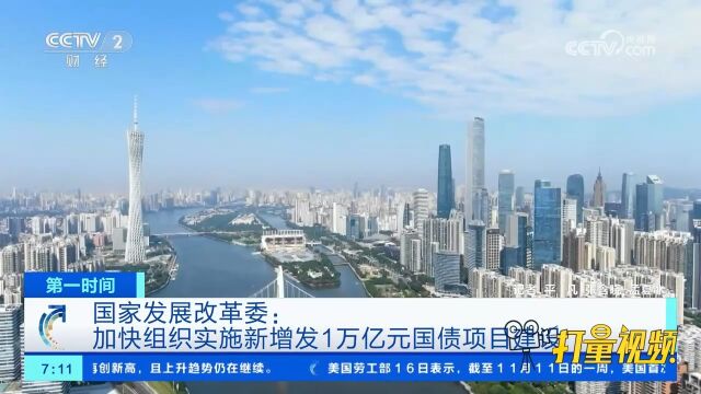 国家发展改革委:加快组织实施新增发1万亿元国债项目建设