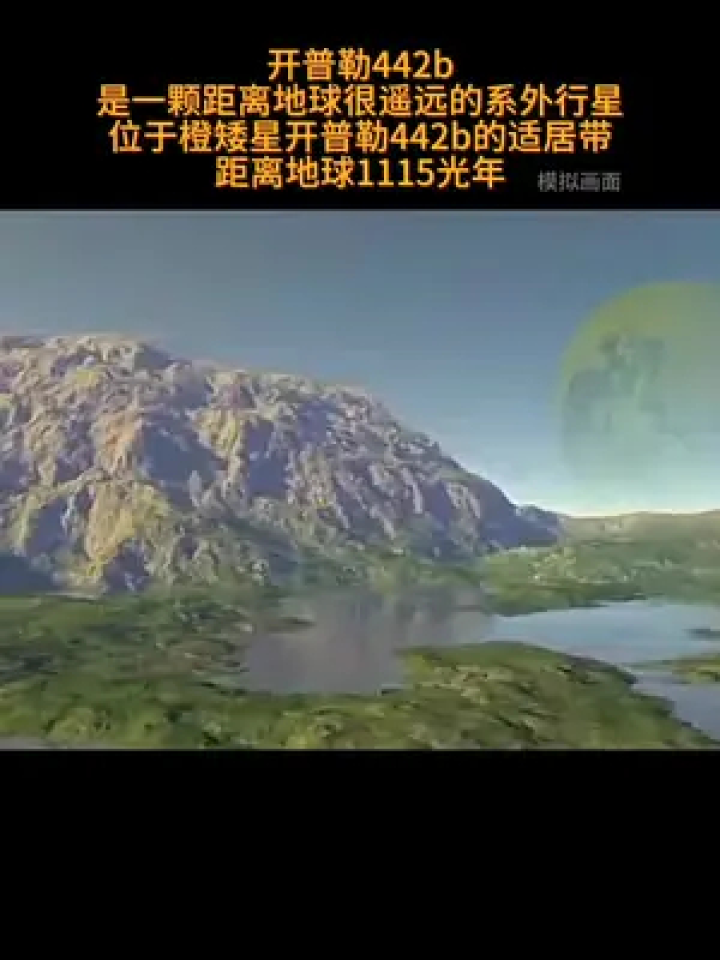 开普勒442b是一颗距离地球很遥远的系外行星,位于橙矮星开普勒442b的
