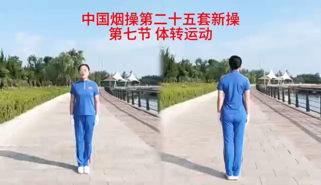 中国烟操第二十五套快乐舞步健身操 第七节 体转运动