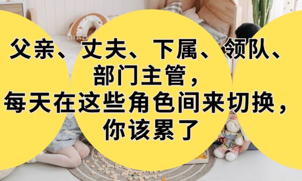 父亲、丈夫、下属、领队、主管,每天在这些角色间切换,你该累了