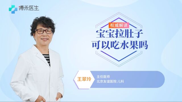 宝宝拉肚子可以吃水果吗?这三种水果可以试试