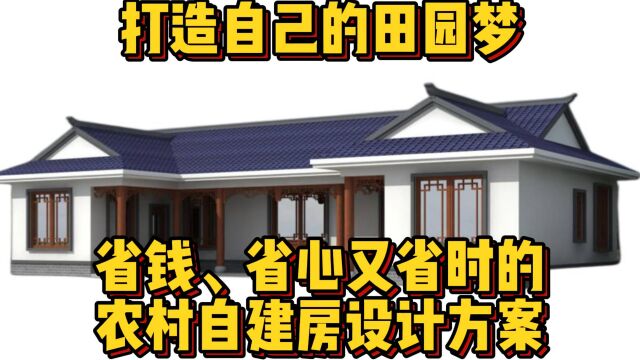 打造自己的田园梦:省钱、省心又省时的农村自建房设计方案