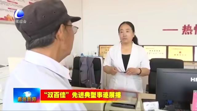 廊坊新闻直通车丨擦亮政务服务品牌 提升惠企利民质效;加强党组织建设 全心全意为村民服务......