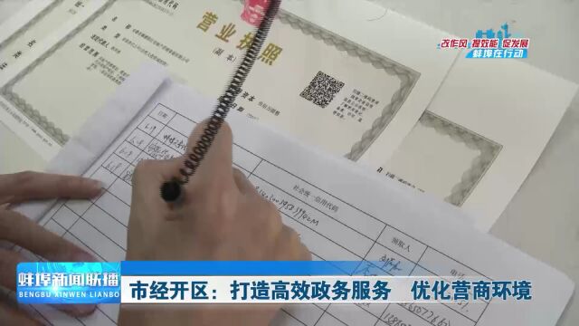 市经开区:打造高效政务服务优化营商环境