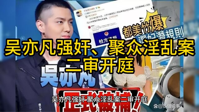 吴亦凡强奸、聚众淫乱案二审开庭