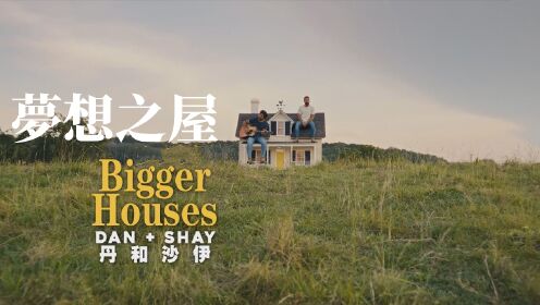Dan + Shay -Bigger Houses 《夢想之屋》英文歌曲