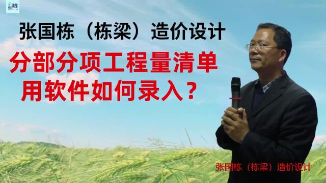 张国栋(栋梁)造价设计:分部分项工程量清单用软件如何录入?